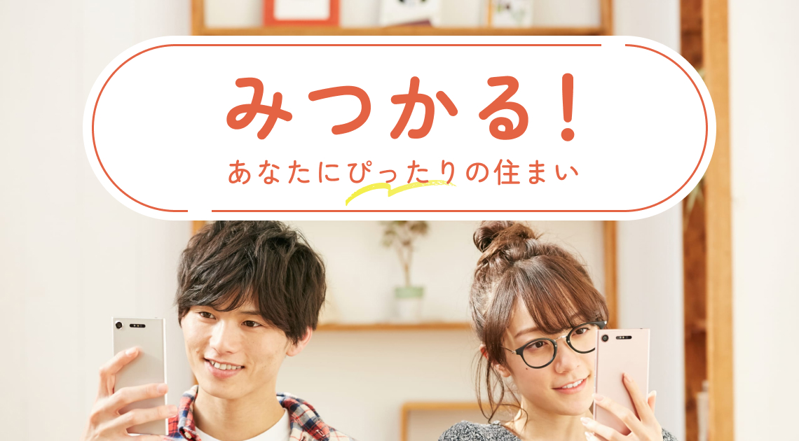 みつかる!あなたにぴったりの住まい