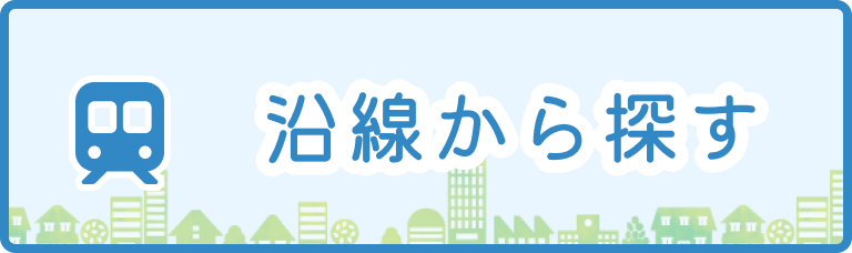 沿線から探す