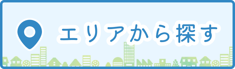 エリアから探す