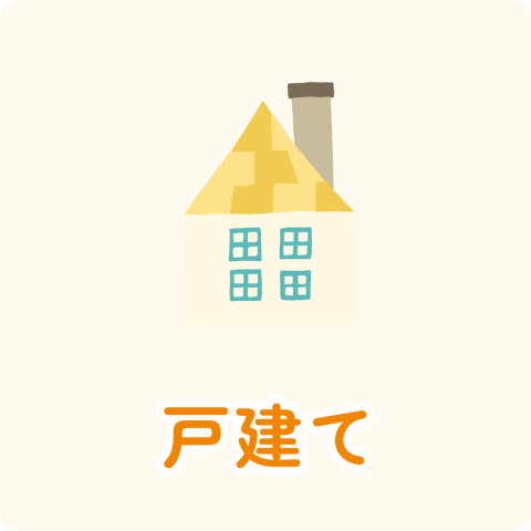 戸建て