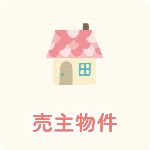 売主物件