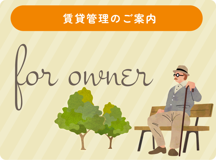 賃貸管理のご案内