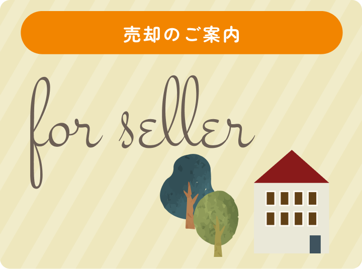売却のご案内