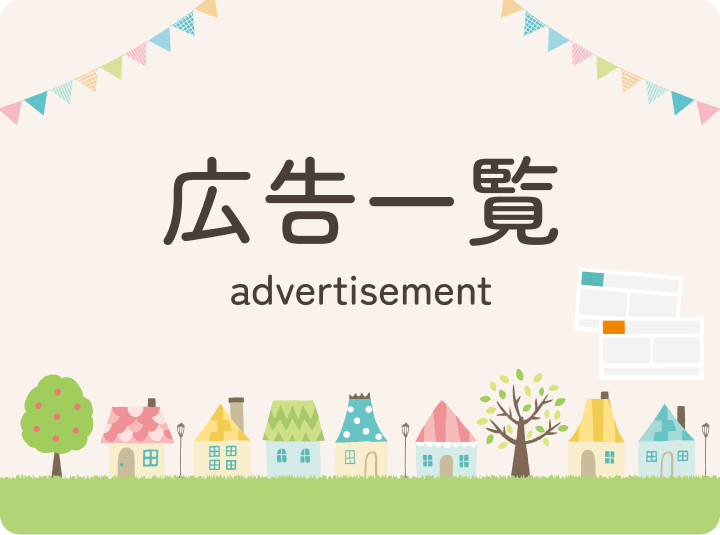 広告一覧