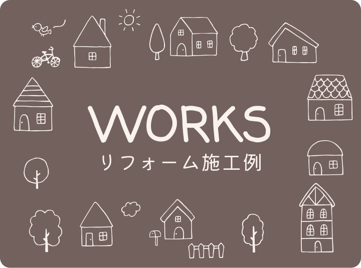 リフォーム施工例