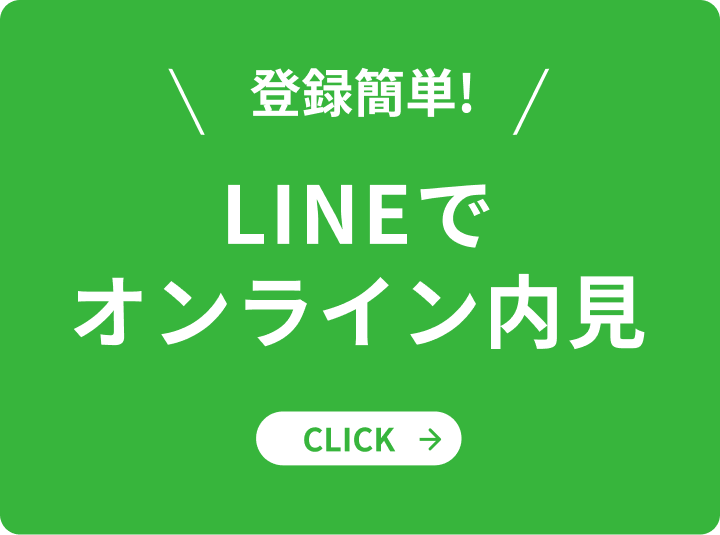 LINEでオンライン内見