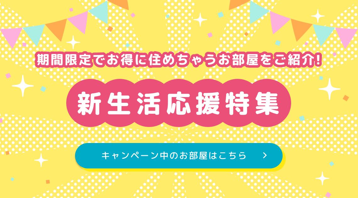 「新生活応援特集」期間限定でお得に住めちゃうお部屋をご紹介
