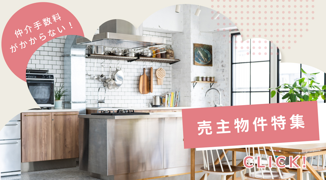 「売主物件特集」仲介手数料がかからない！