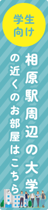 相原駅周辺の大学特集