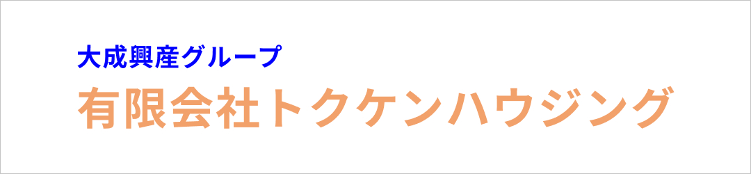 大成興産グループ有限会社トウケンハウジング